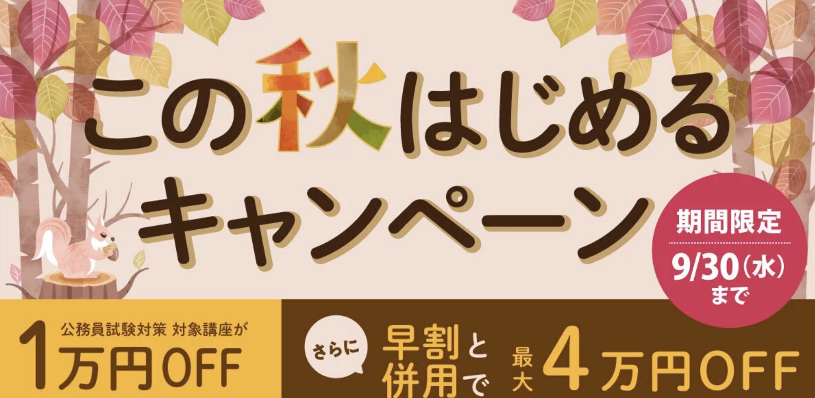 伊藤塾 公務員 この秋はじめるキャンペーン