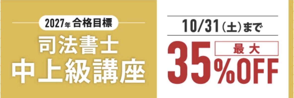 伊藤塾 司法書士中上級講座 期間限定特別割引