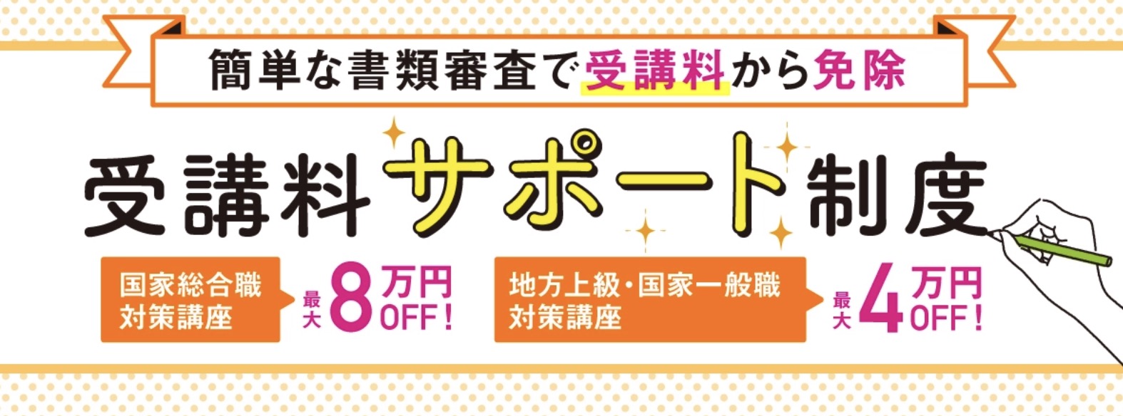 伊藤塾 公務員 受講料サポート制度