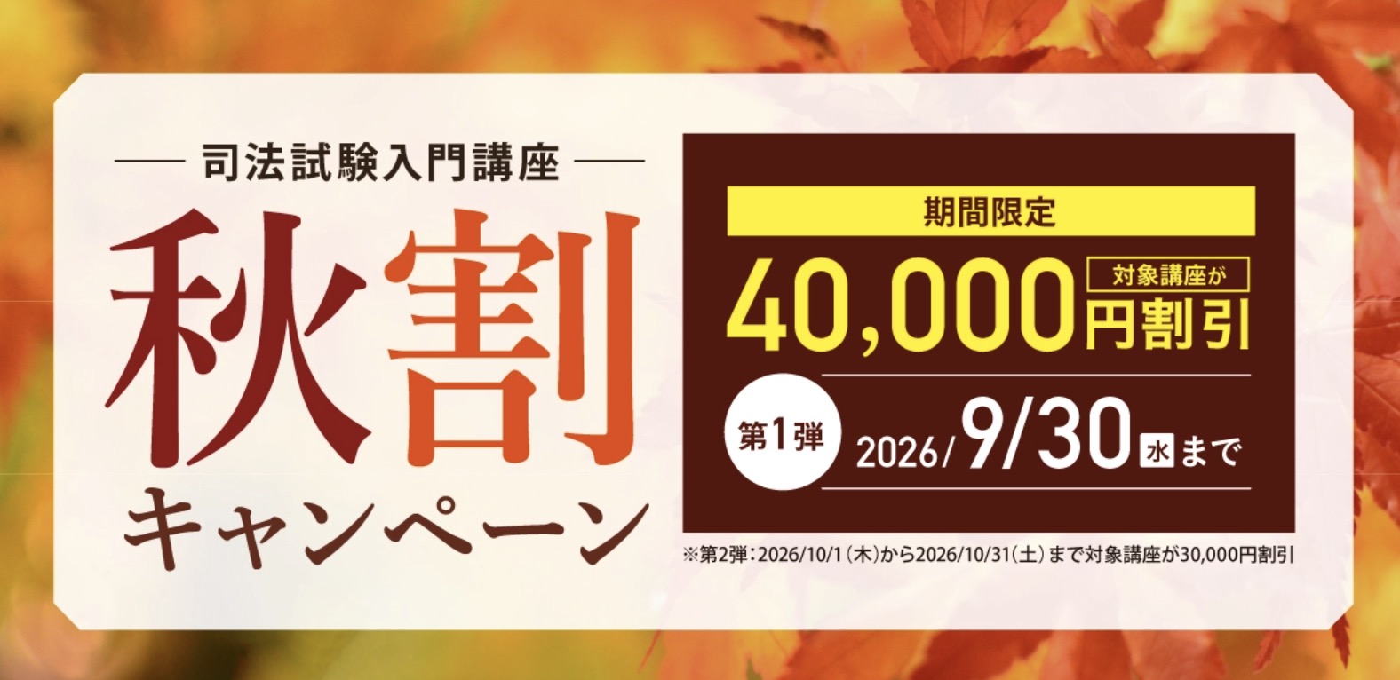 伊藤塾 司法試験 秋割