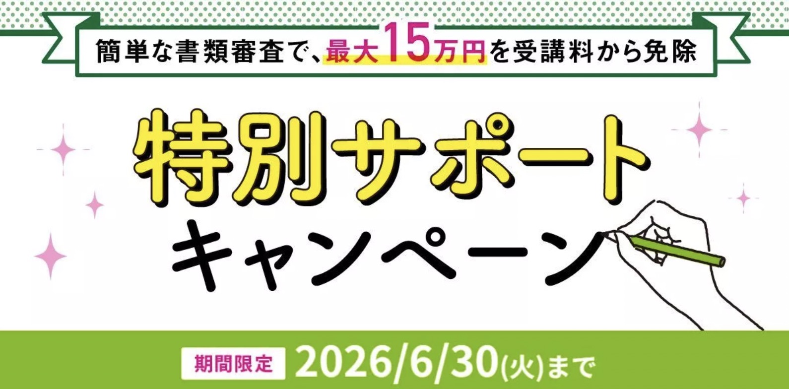 伊藤塾 司法試験講座 特別サポートキャンペーン