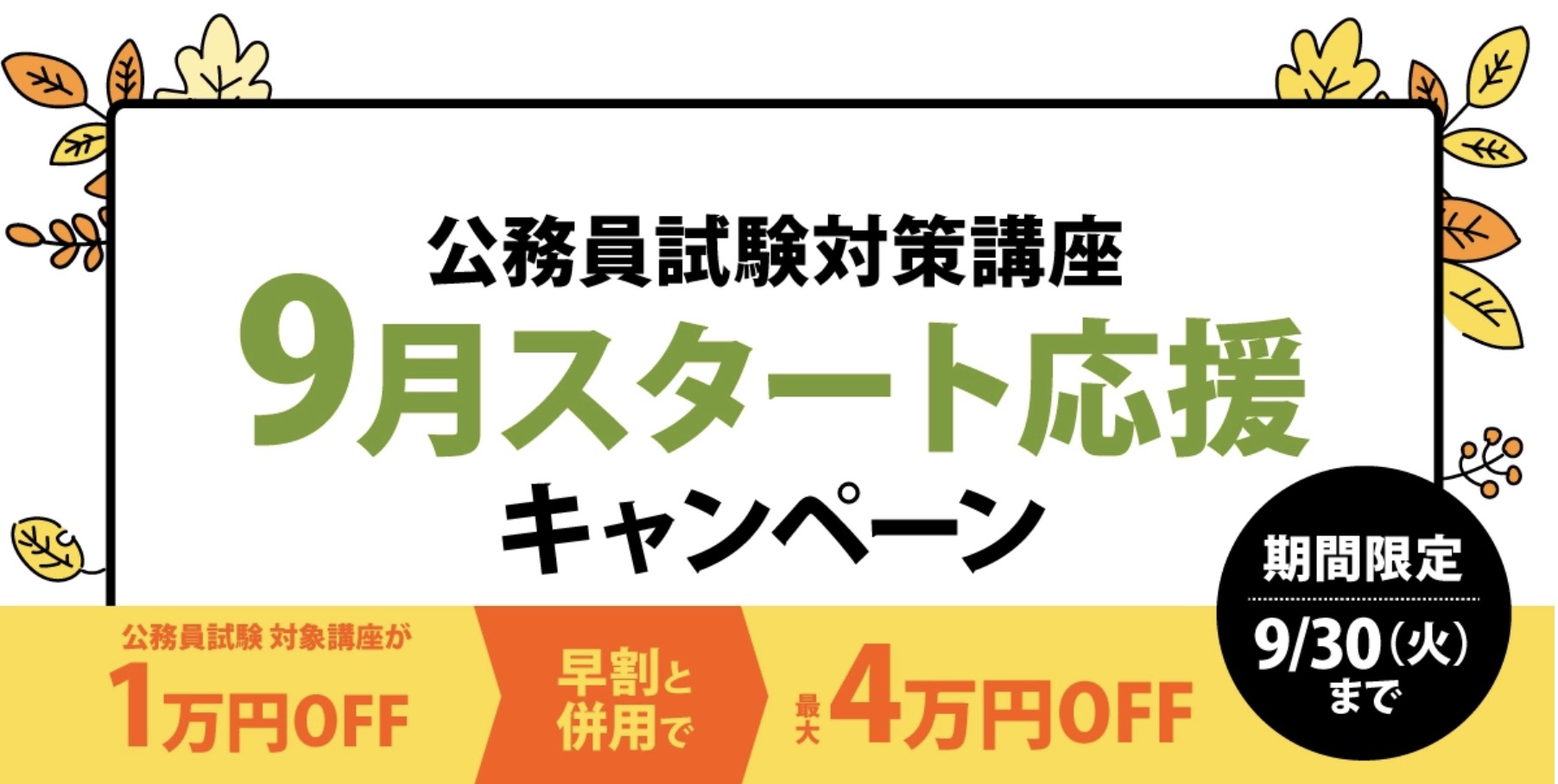 伊藤塾 公務員 9月スタート応援スタートキャンペーン
