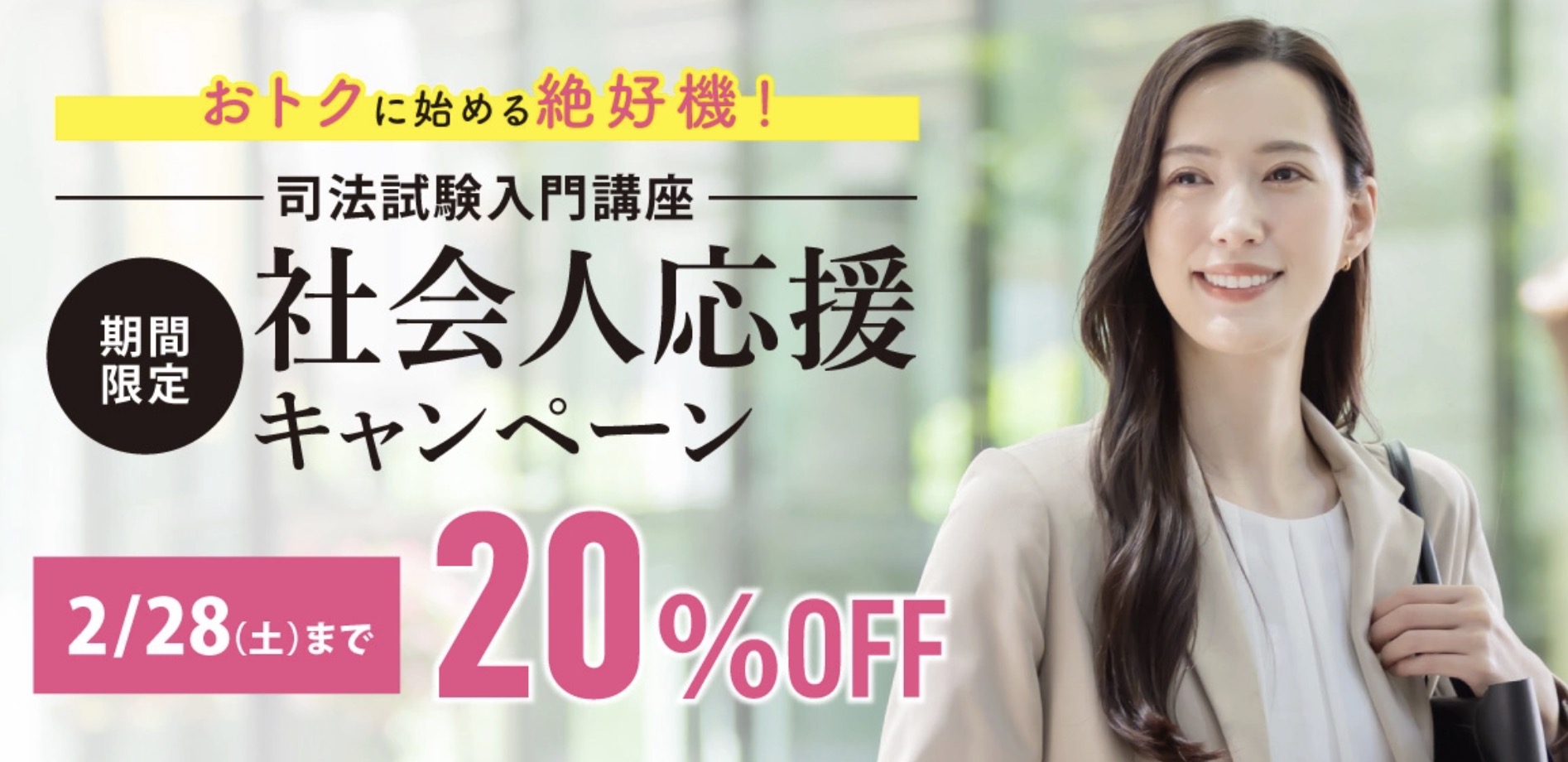 司法試験入門講座 社会人応援キャンペーン