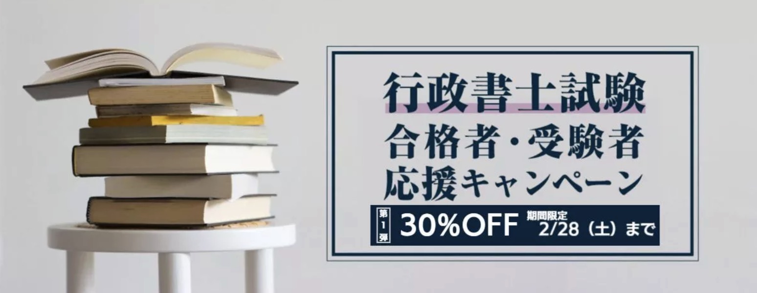 行政書士試験合格者・受験者応援キャンペーン