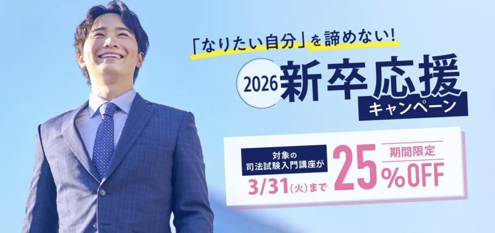 2026新卒応援キャンペーン