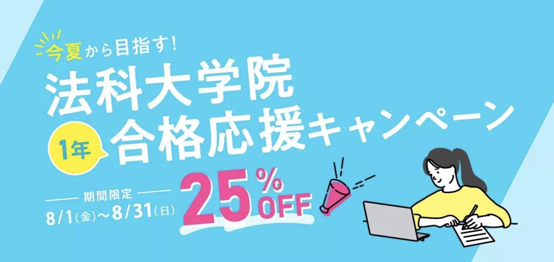 伊藤塾 法科大学院1年合格応援キャンペーン