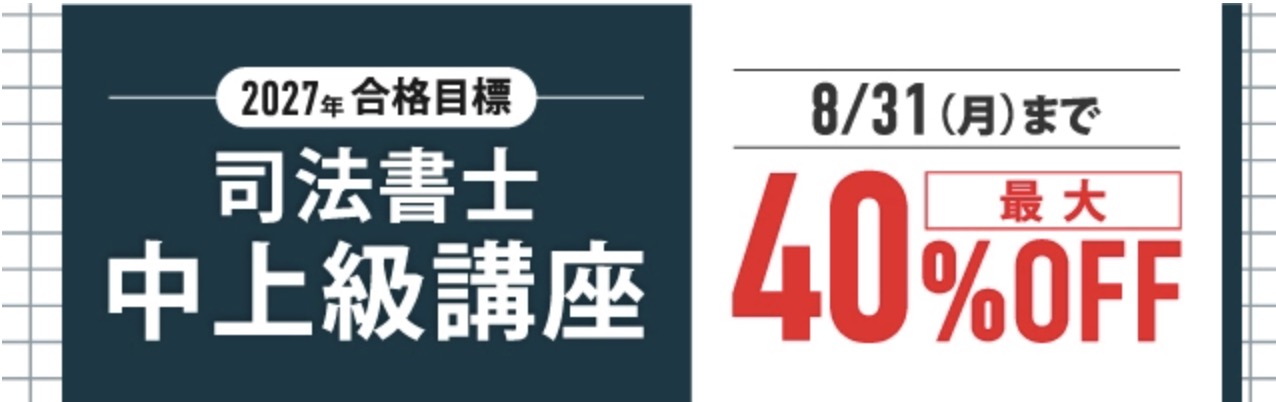 2027年合格目標 司法書士中上級講座 最大40%OFF
