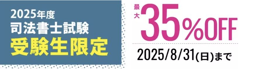 2025年司法書士試験受験生限定 特別割引