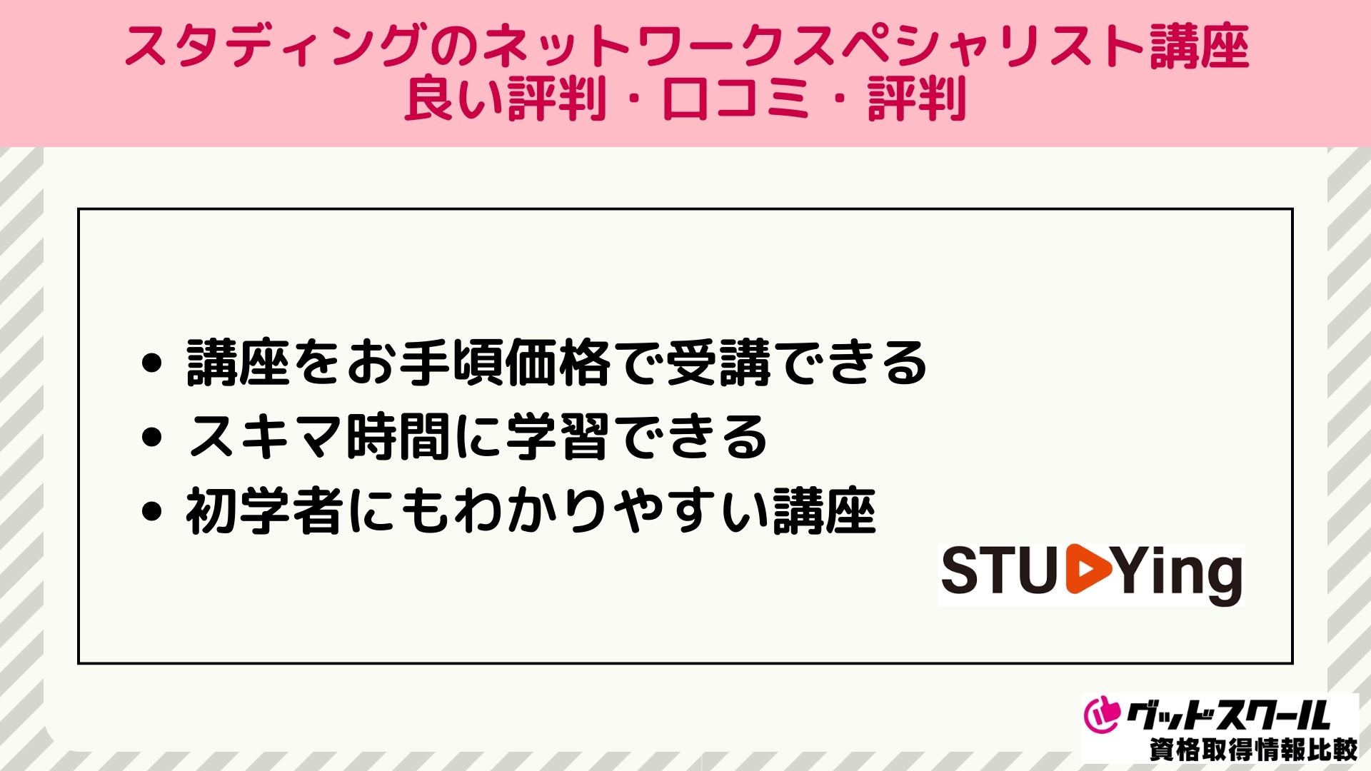 スタディング ネットワークスペシャリスト 評判