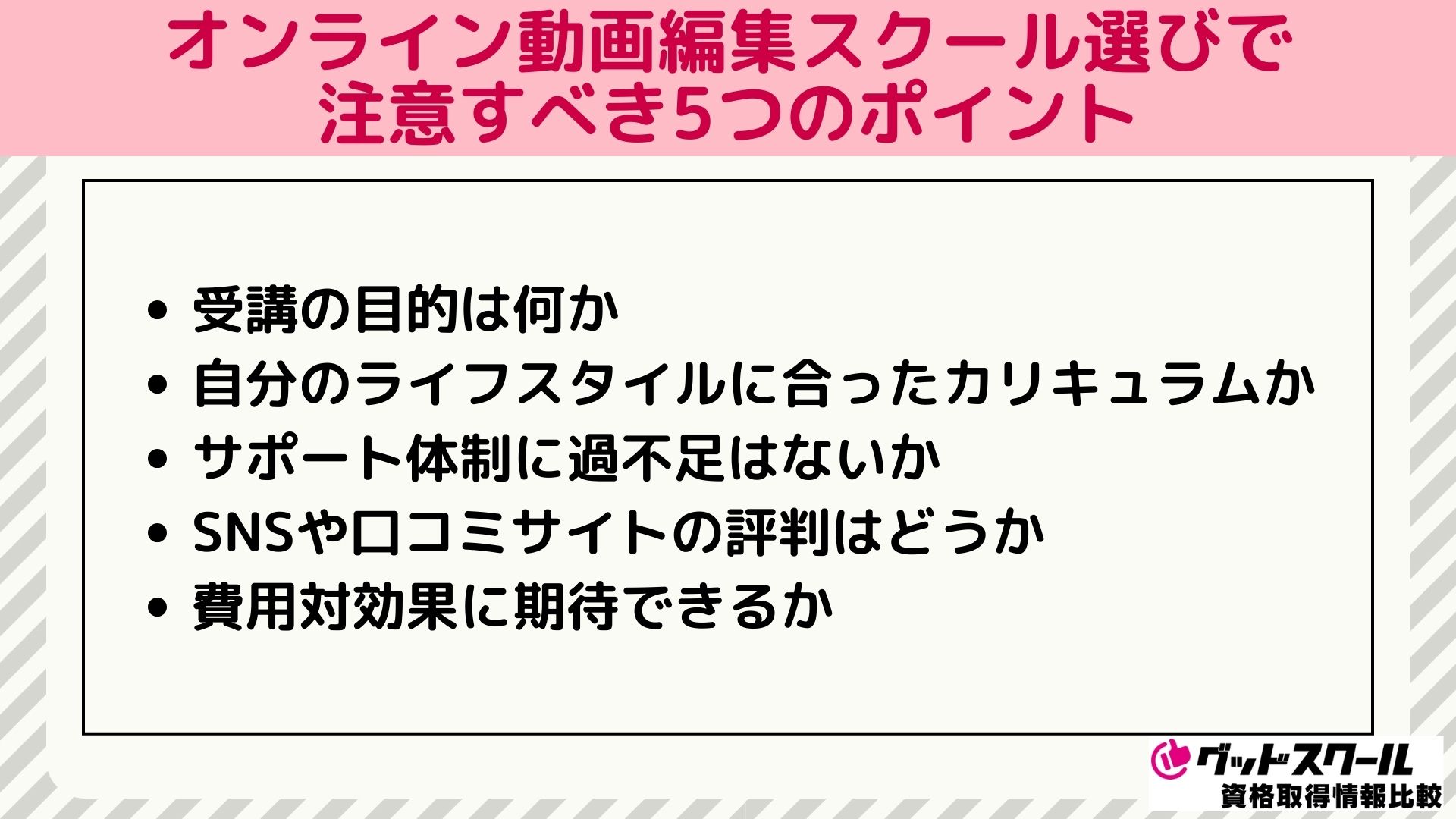 オンライン動画編集スクール選びで注意すべき5つのポイント