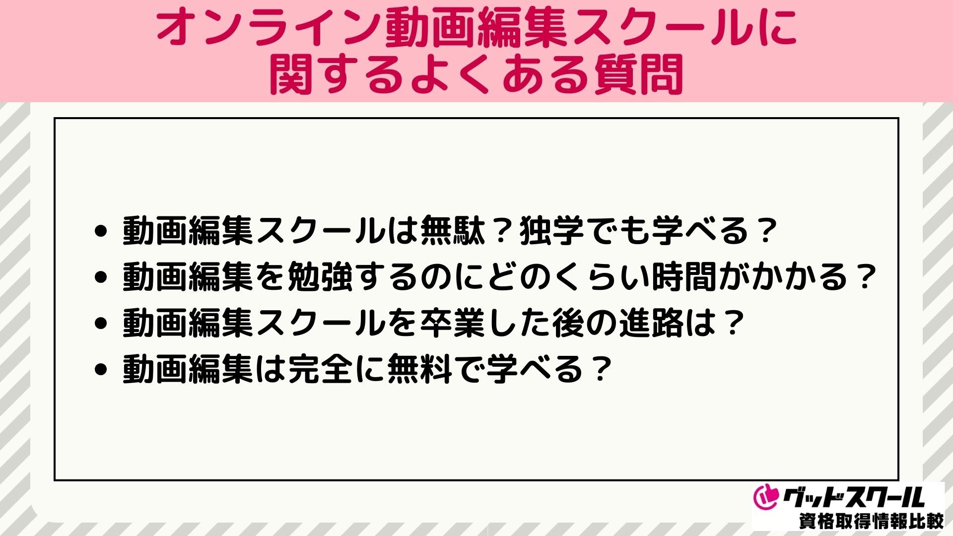 動画編集スクールに関するよくある質問