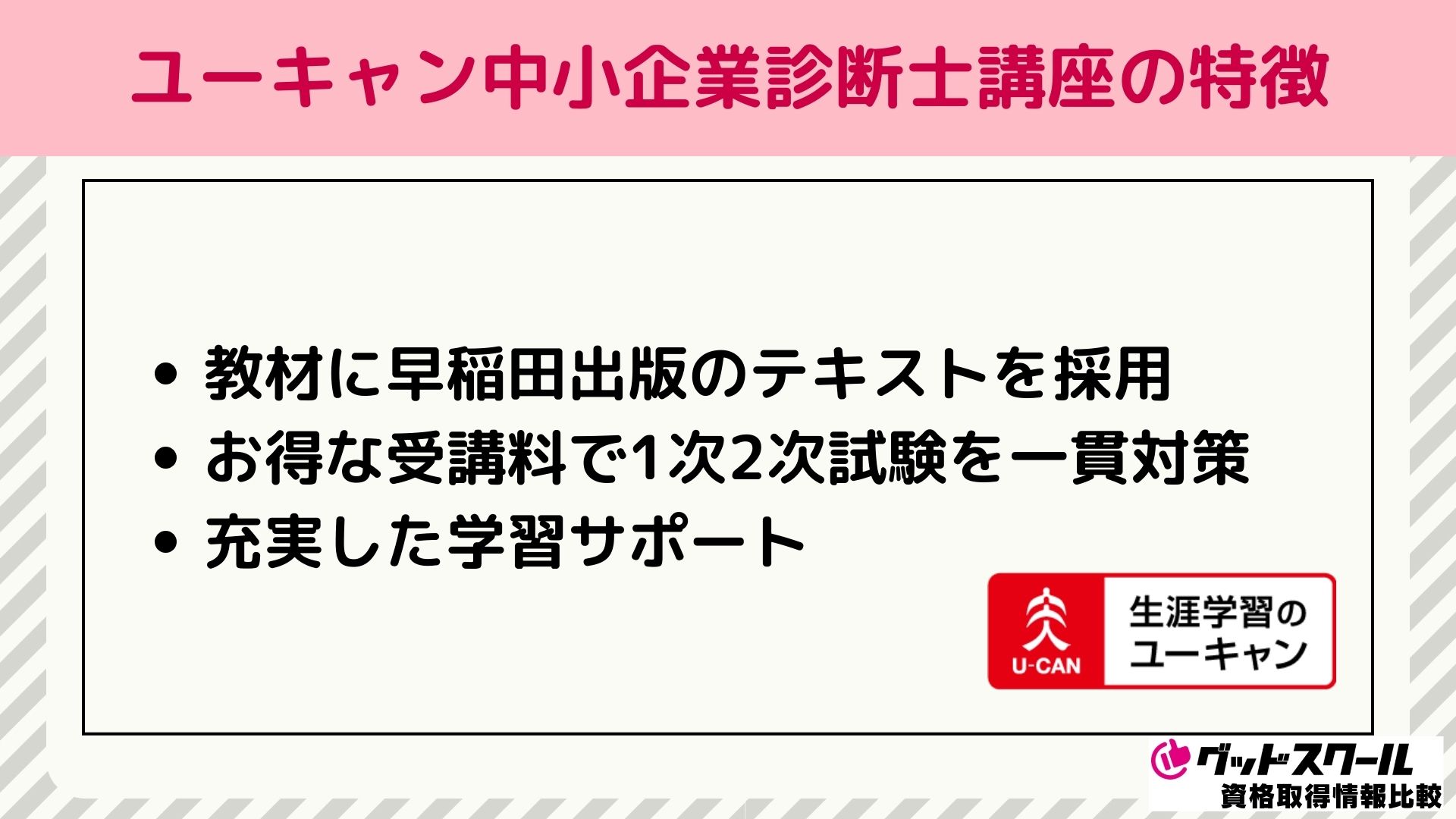 ユーキャン 中小企業診断士の特徴