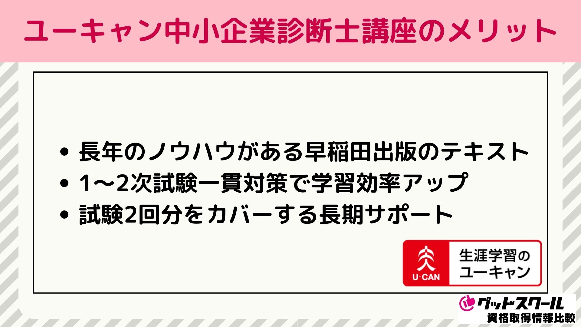 ユーキャン中小企業診断士講座のメリット