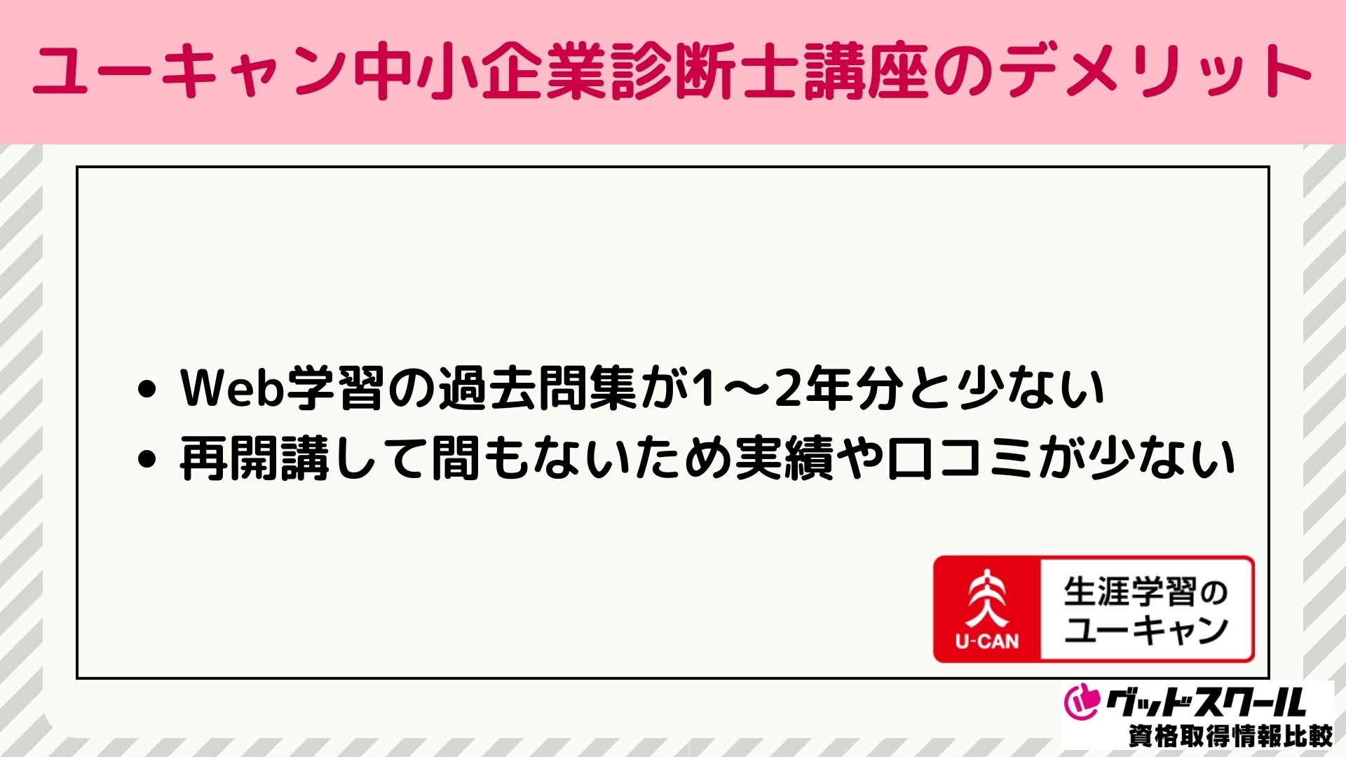 ユーキャン中小企業診断士講座のデメリット