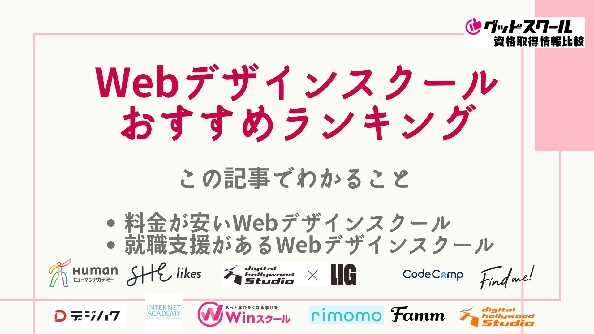 Webデザインスクールのおすすめをランキングで比較！安い・就労