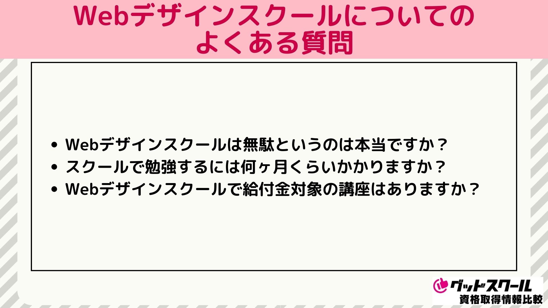 Webデザインスクールについてよくある質問