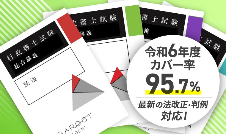 アガルート行政書士通信講座3