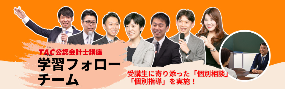 TAC 公認会計士 サポート体制
