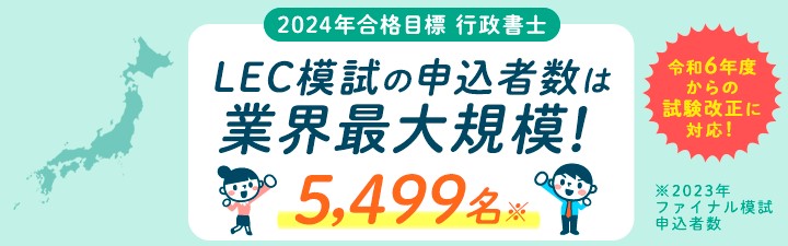 LEC行政書士講座3