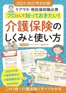 プロとして知っておきたい! 介護保険のしくみと使い方 2024年介護保険改正対応: ケアマネ・相談援助職必携