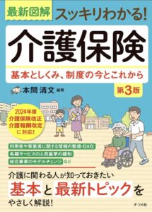 最新図解 スッキリわかる!介護保険 第3版 基本としくみ、制度の今とこれから