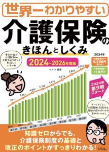 世界一わかりやすい介護保険のきほんとしくみ