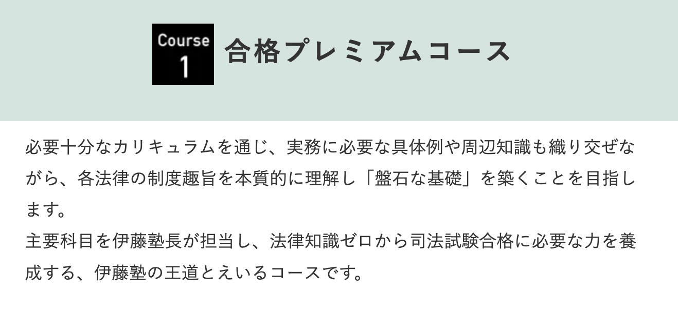 伊藤塾 司法試験 合格プレミアムコース