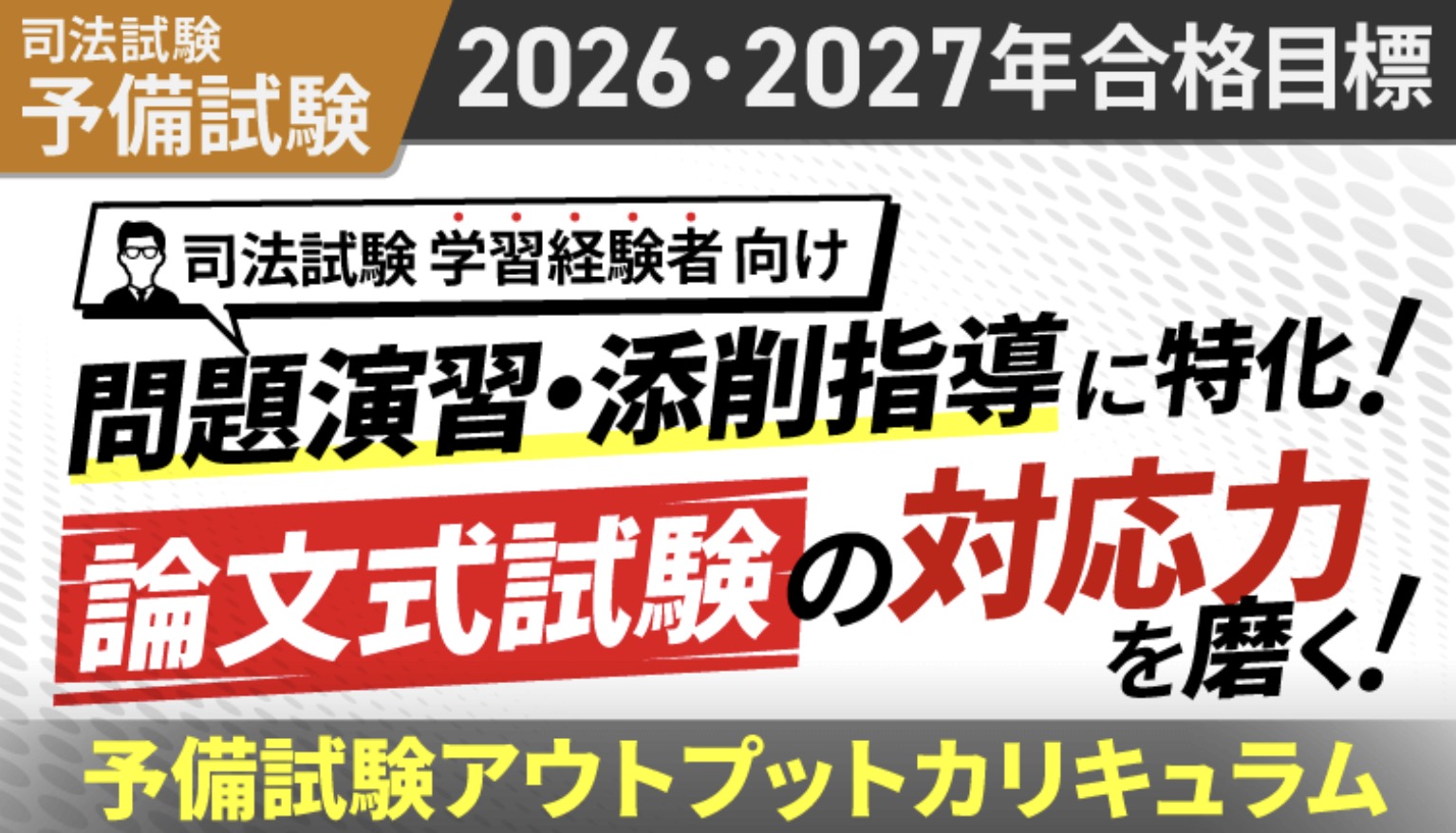 アガルート 司法試験 アウトプットカリキュラム