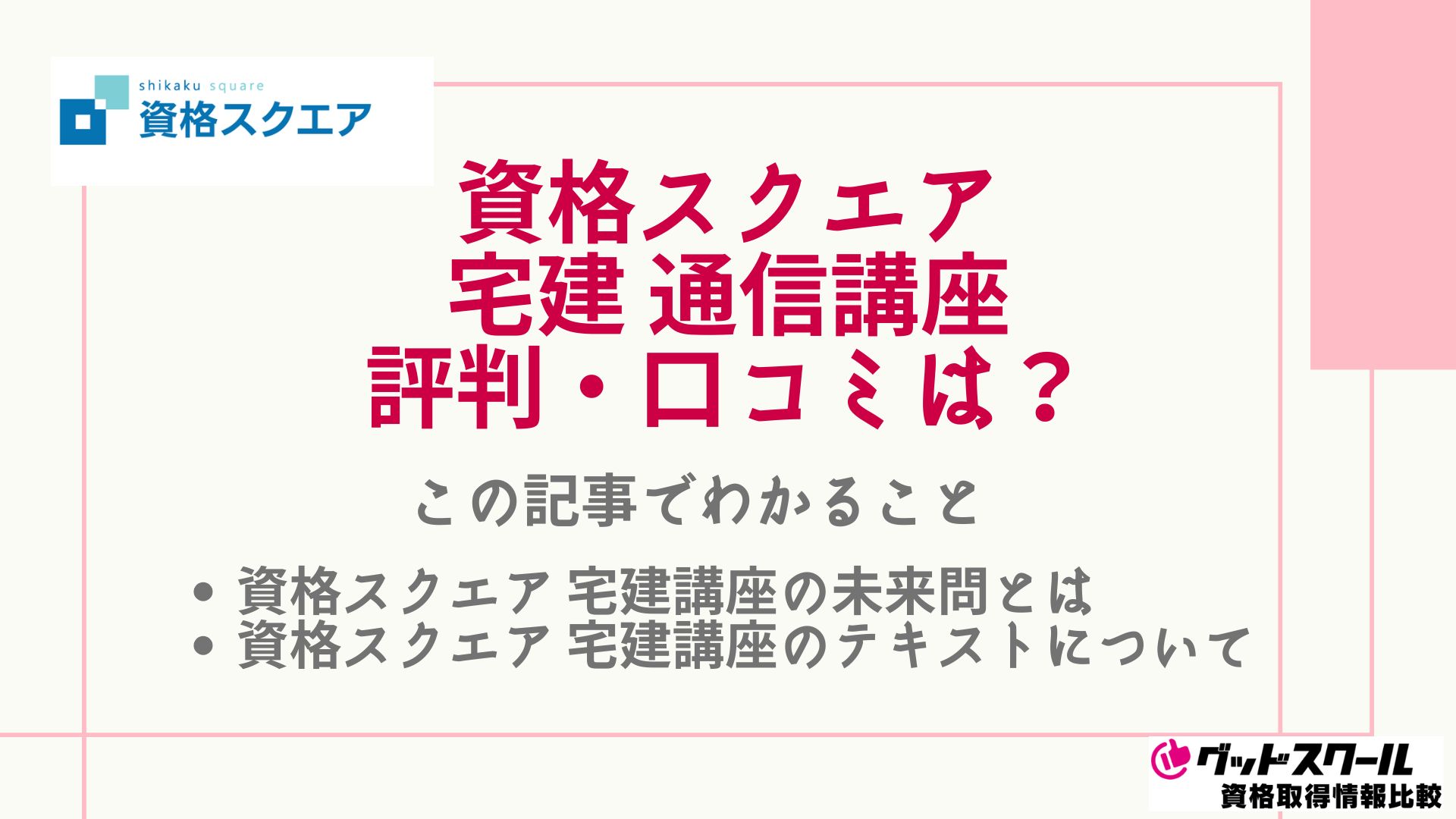 資格スクエアの宅建講座の評判・口コミは？未来問やテキストも紹介