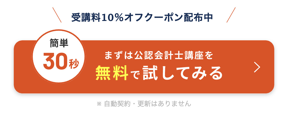 スタディング 公認会計士講座 クーポン