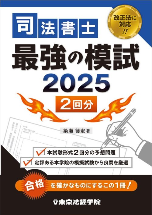 東京法経学院の司法書士講座の評判・口コミは？解答速報や