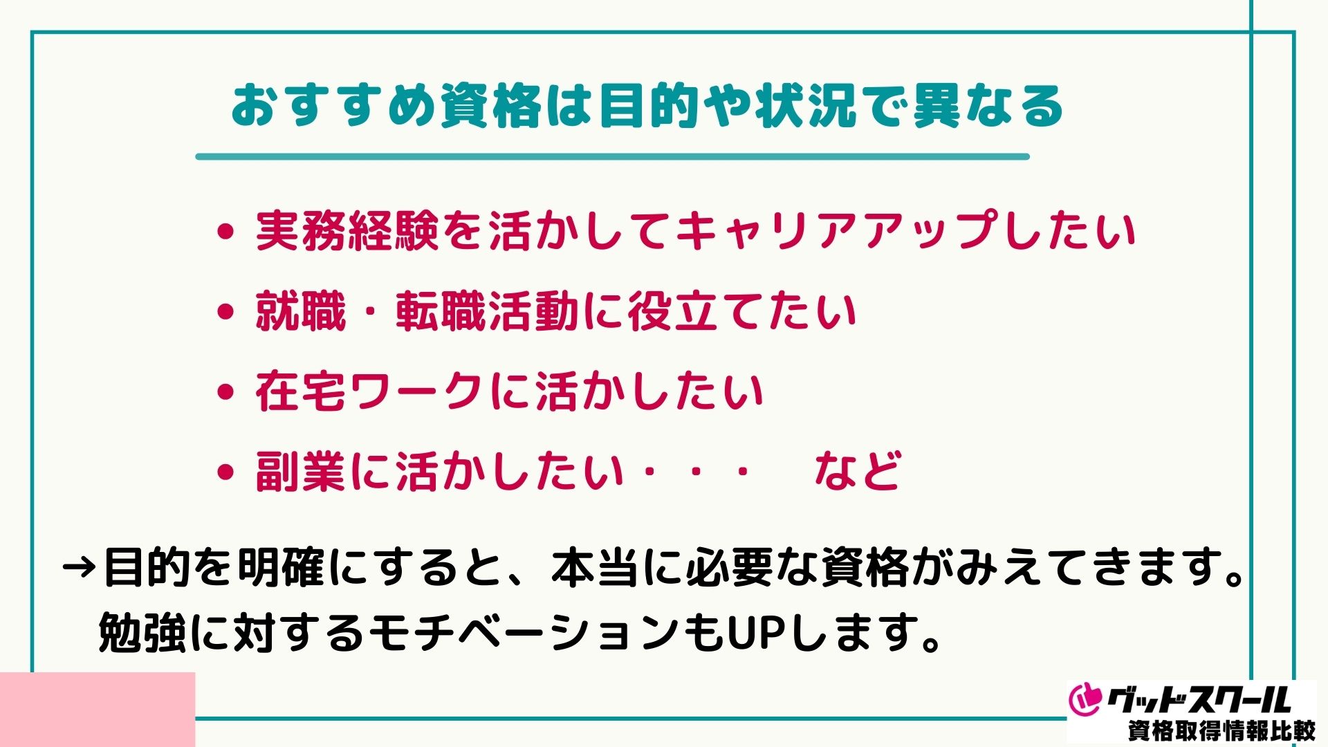 おすすめ資格は目的や状況で異なる
