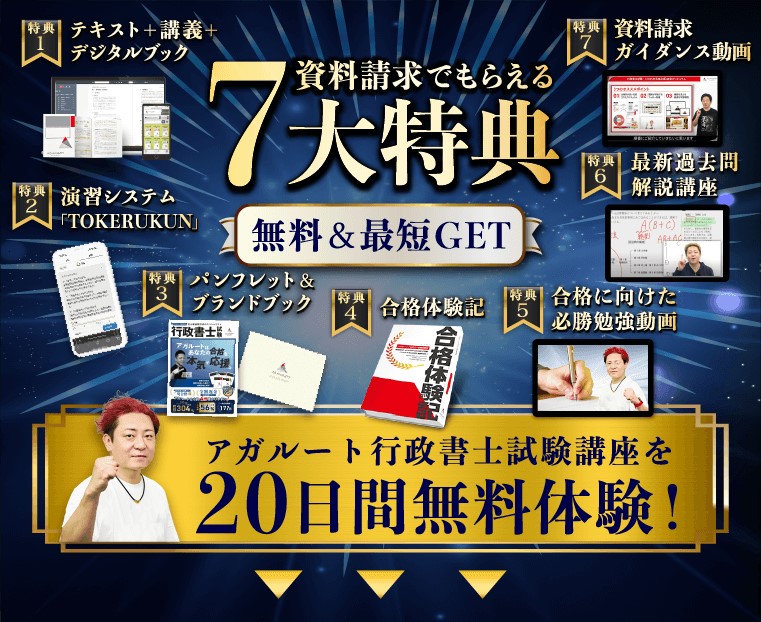 アガルート行政書士講座8