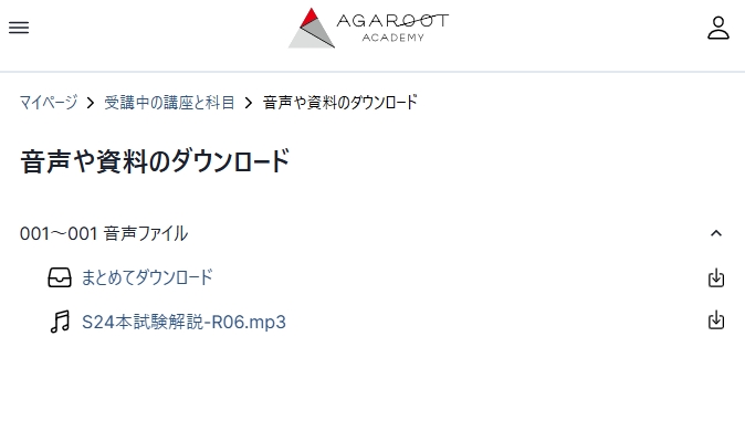 アガルート賃貸不動産経営管理士講座 音声ダウンロード