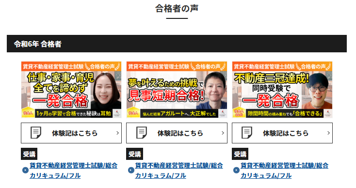 アガルート賃貸不動産経営管理士講座 合格者の声