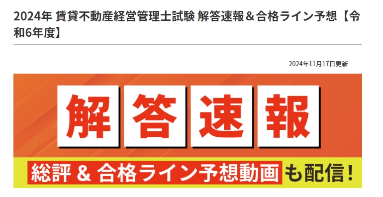 アガルート賃貸不動産経営管理士講座 解答速報