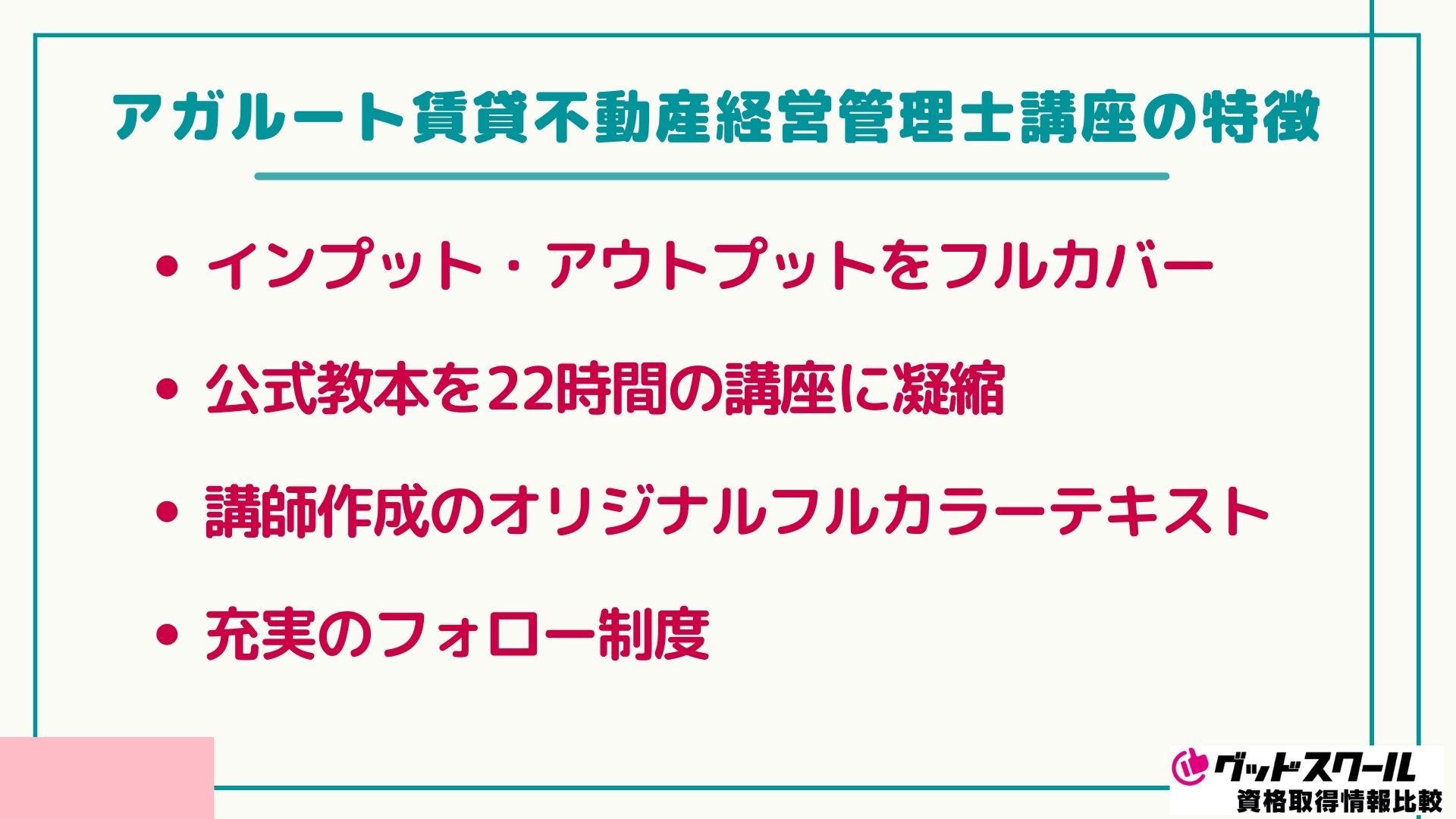 アガルート賃貸不動産経営管理士講座の特徴