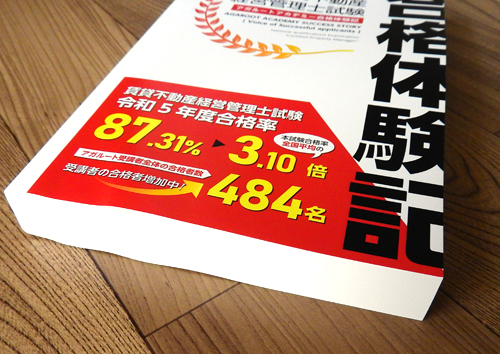アガルート賃貸不動産経営管理士講座 合格体験記