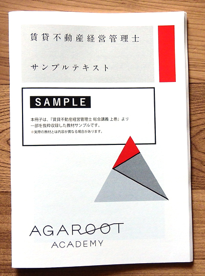 アガルート賃貸不動産経営管理士講座 テキスト