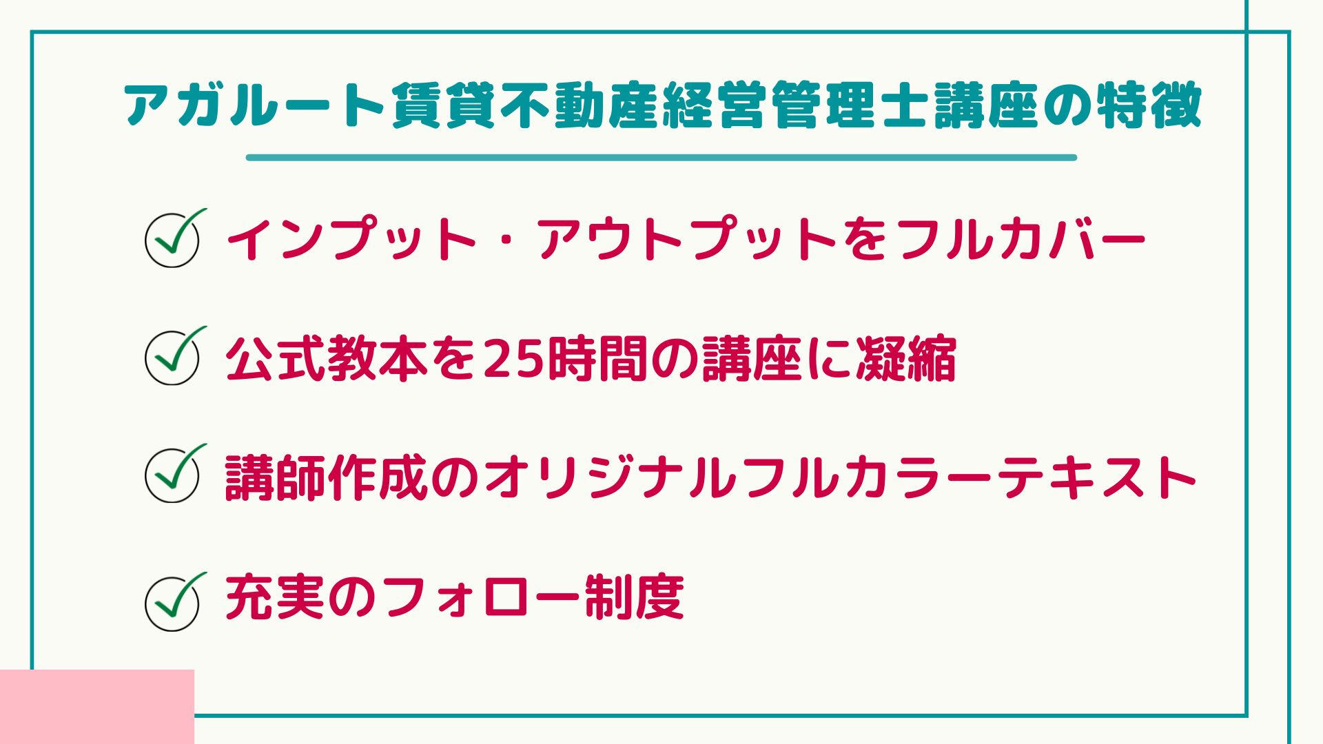 アガルート賃貸不動産経営管理士講座の特徴