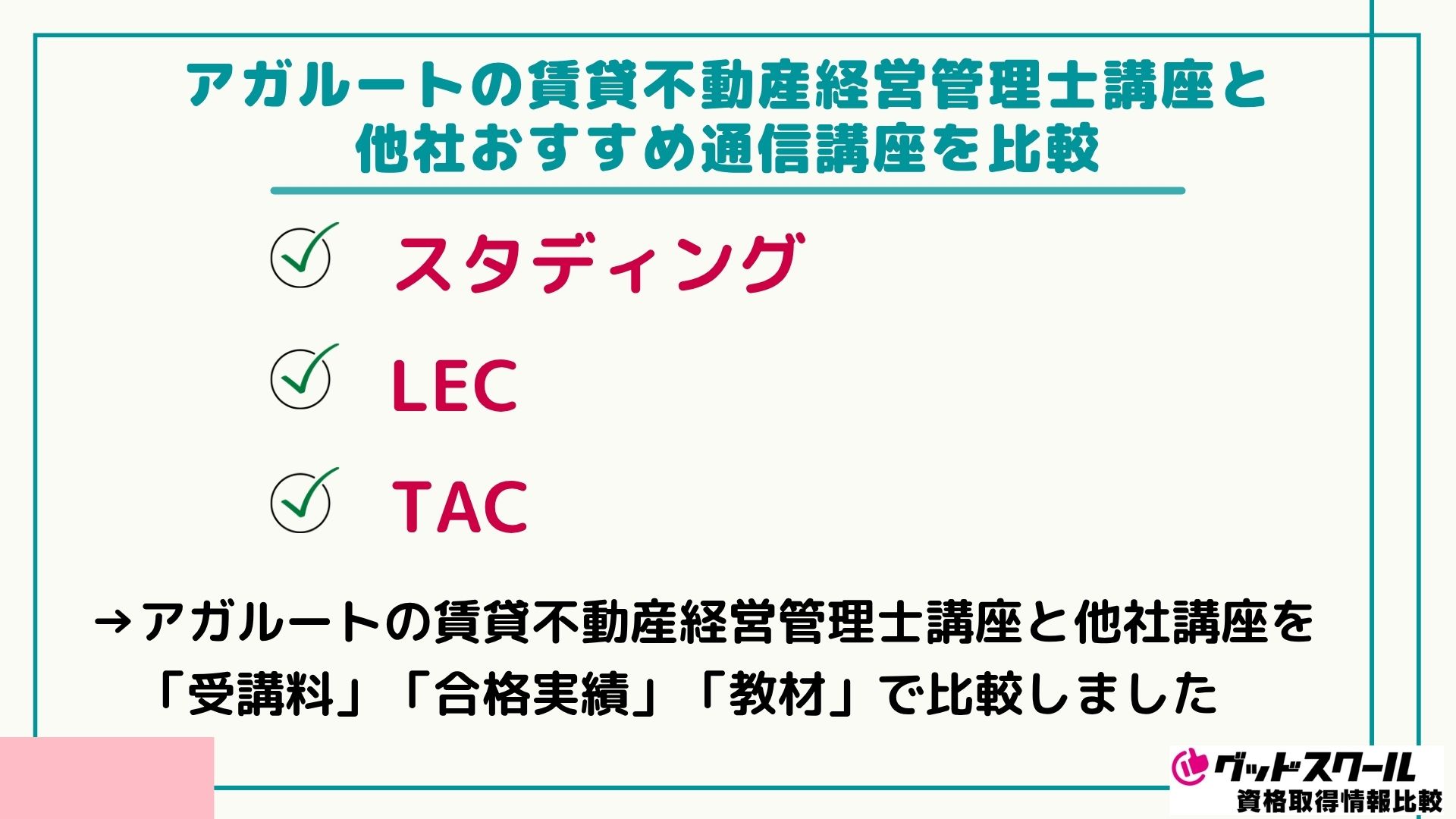 アガルートの賃貸不動産経営管理士講座と他社おすすめ通信講座を比較