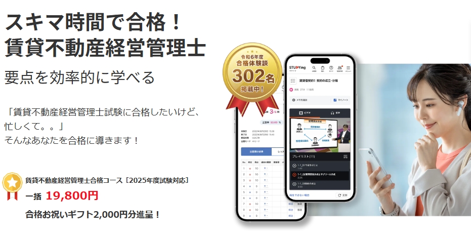 スタディング賃貸不動産経営管理士講座トップ