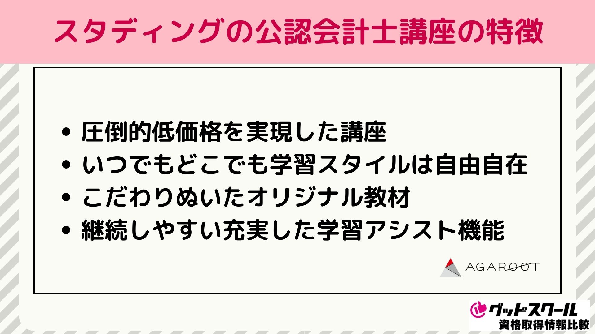 スタディングの公認会計士講座の特徴