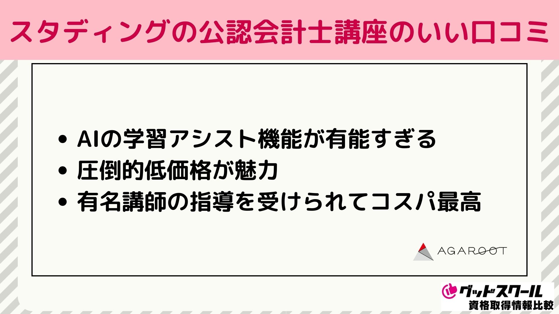 スタディングの公認会計士講座の良い評判・口コミ