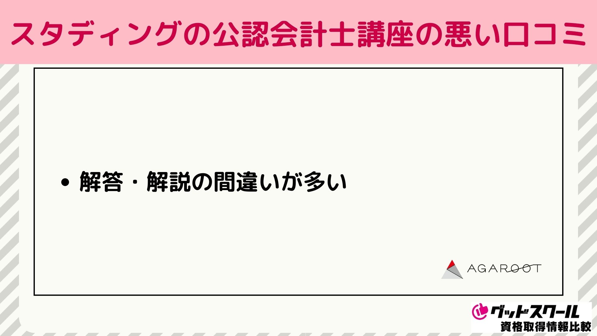 スタディングの公認会計士講座の悪い評判・口コミ