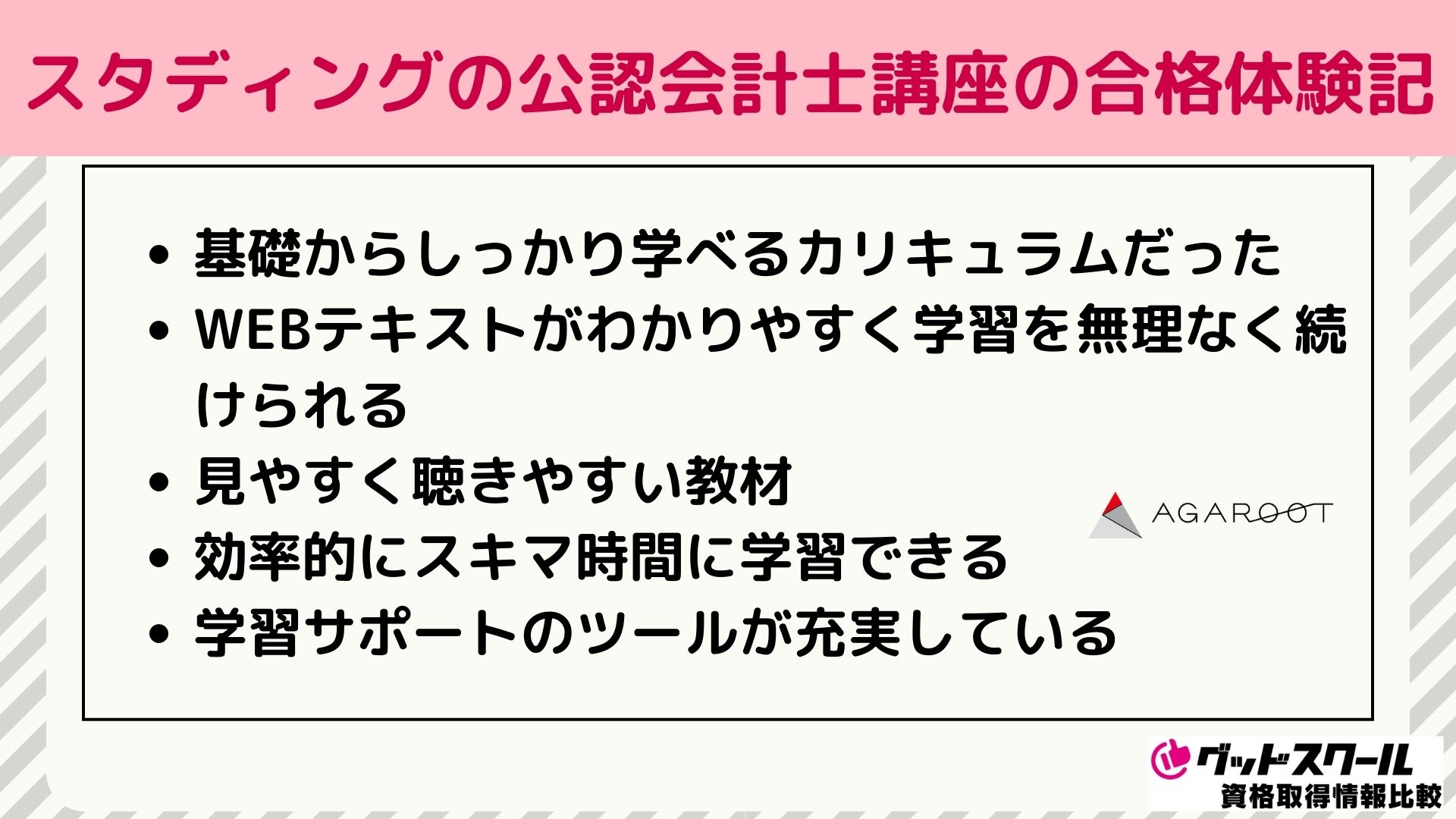 スタディングの公認会計士講座の合格体験記