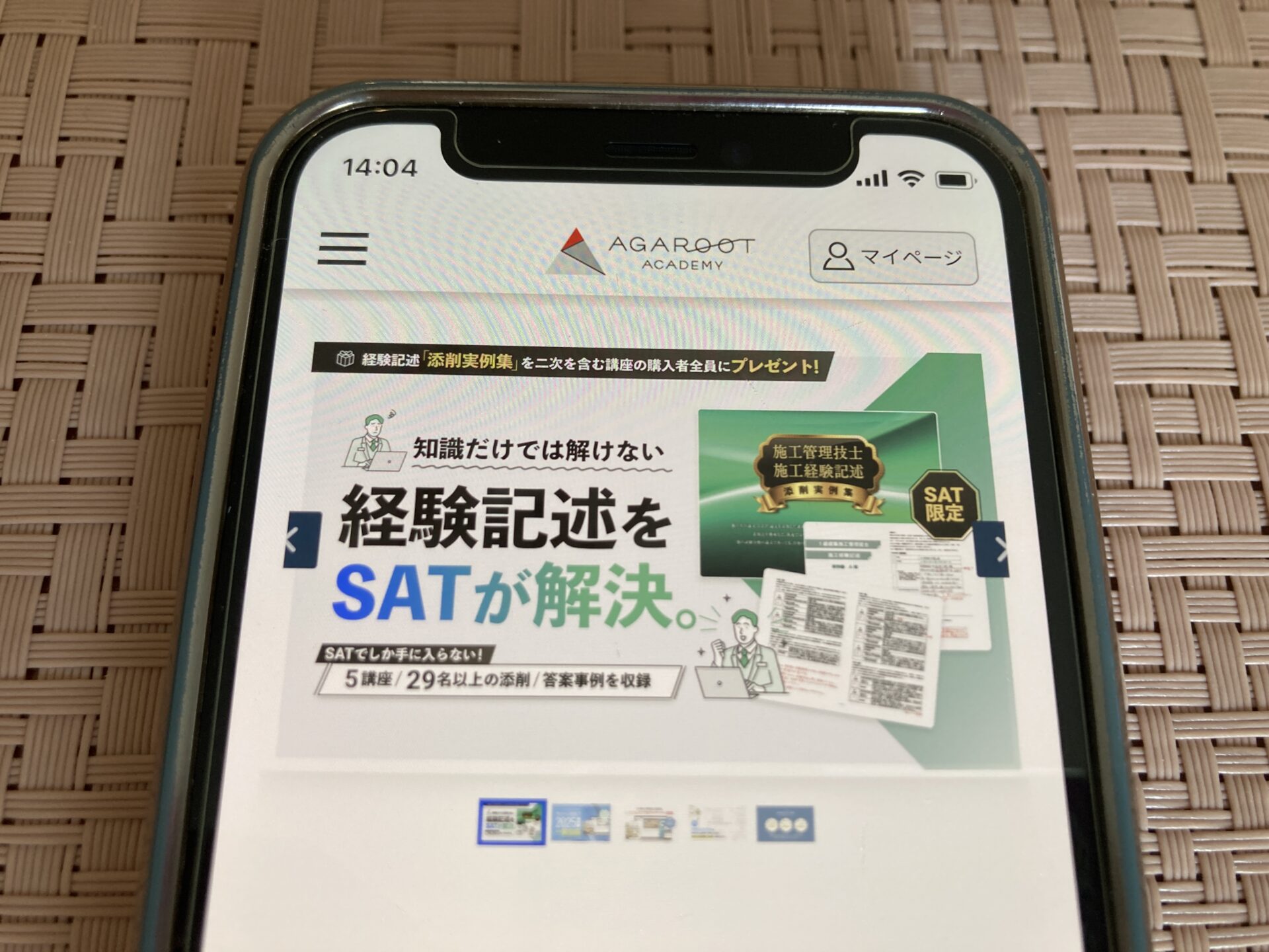 SAT アガルート 土木施工管理技士