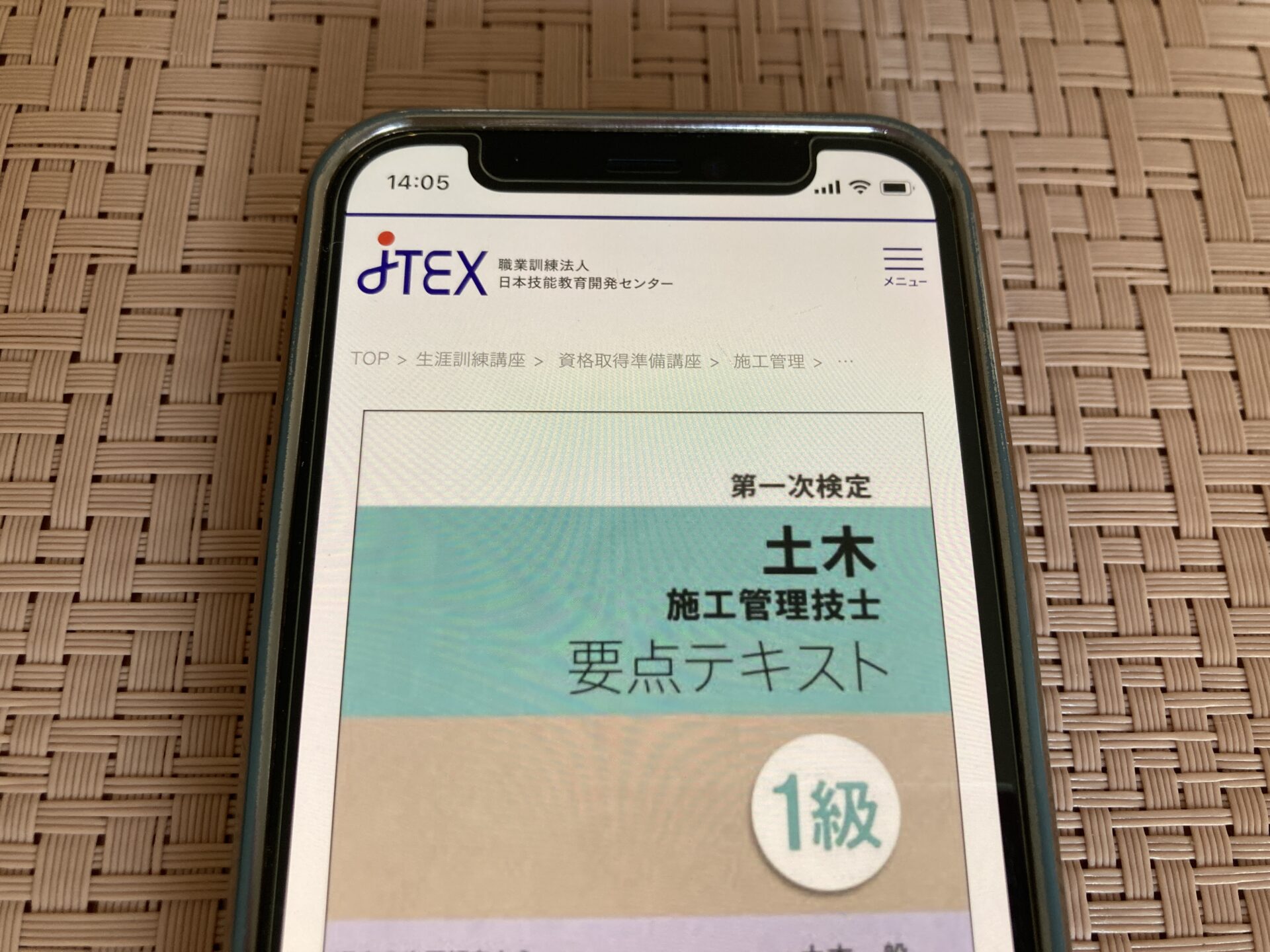 JTEX 土木施工管理技士通信講座
