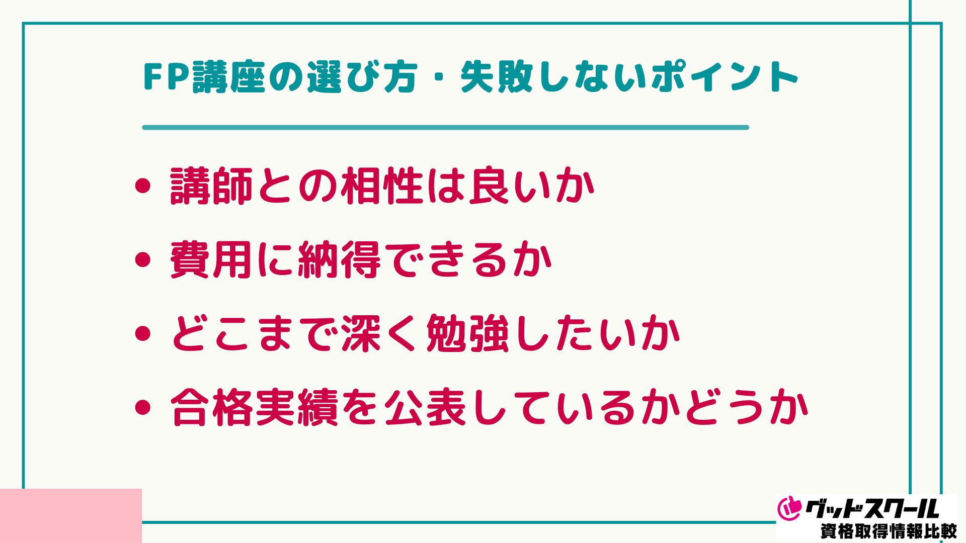 FP講座の選び方・失敗しないポイント