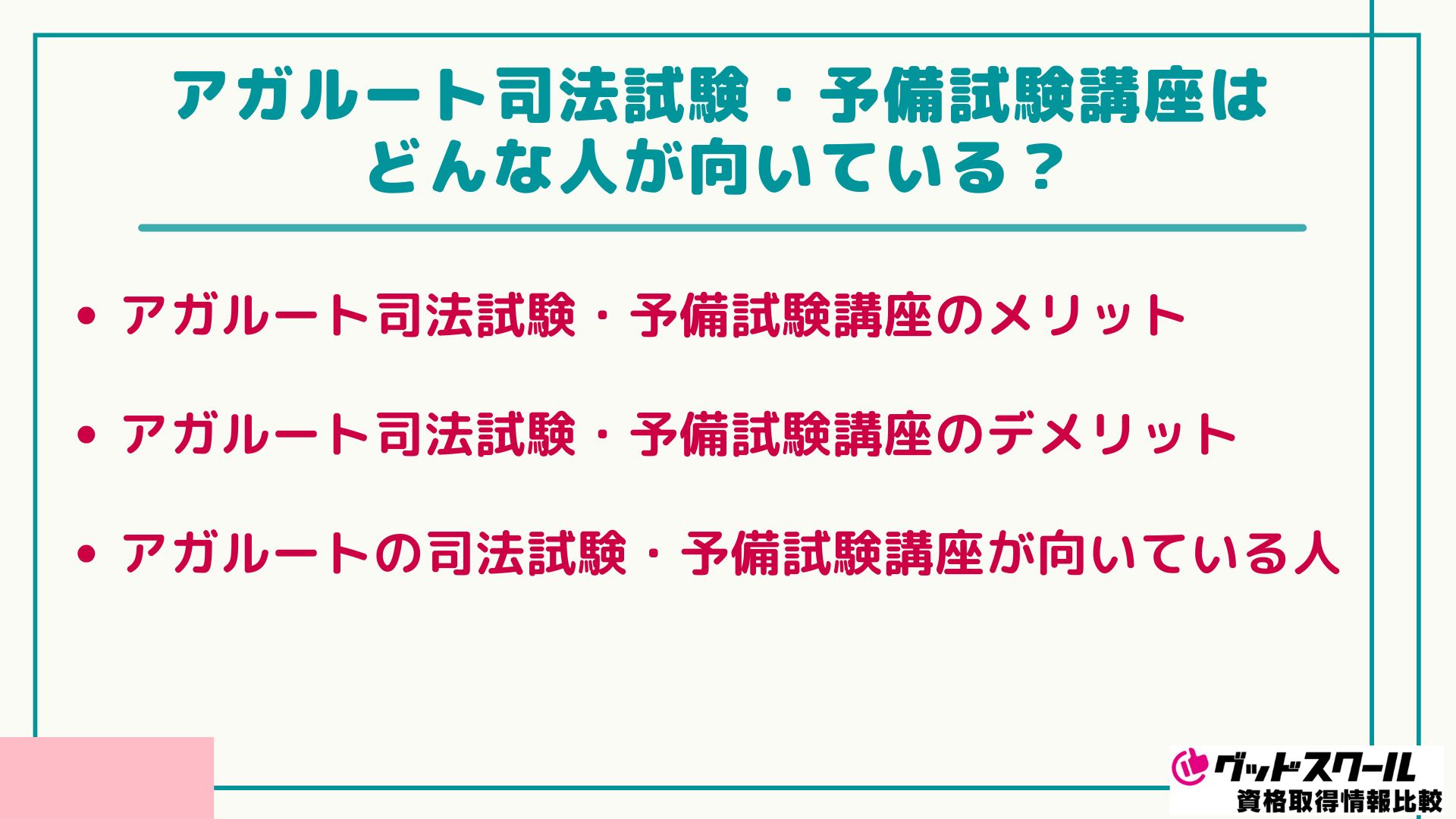 アガルート 司法試験 どんな人が向いている